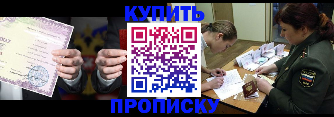 прописка законно в Курске