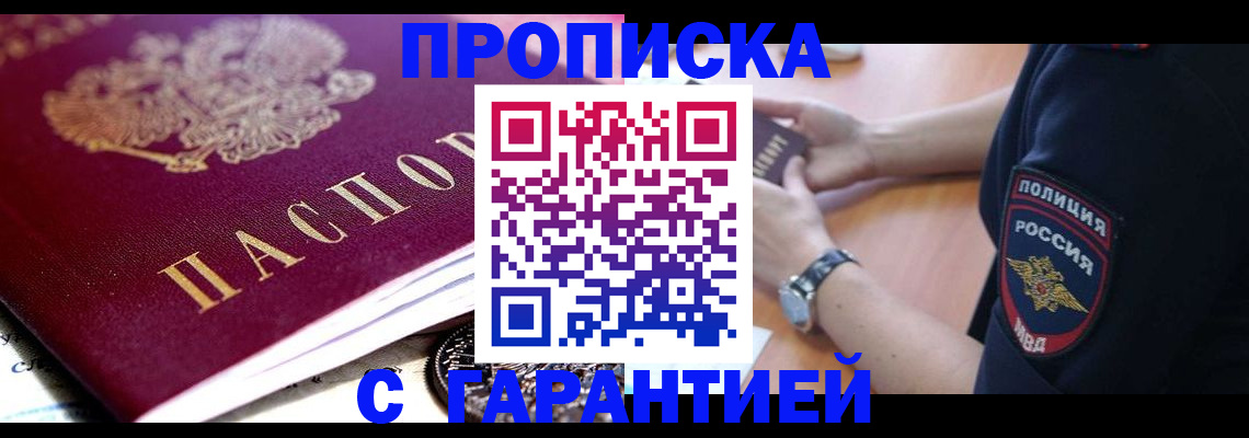 прописка в квартире в Курске