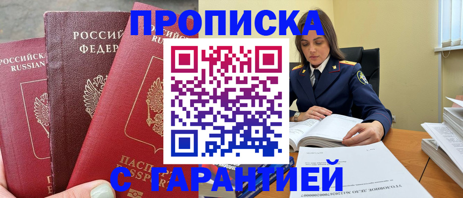прописка ребенка в Курске